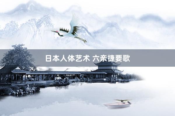 日本人体艺术 六亲捷要歌