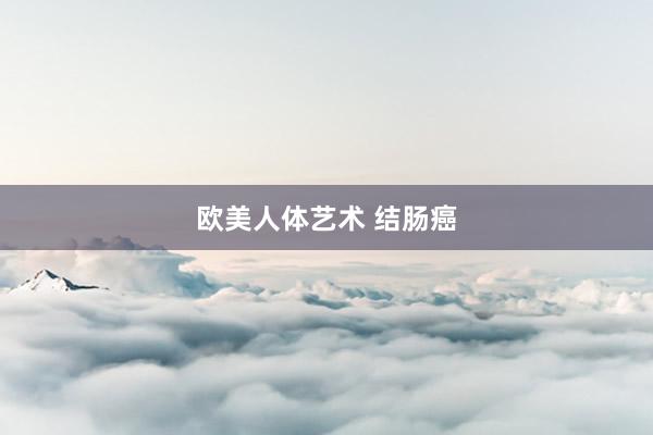 欧美人体艺术 结肠癌
