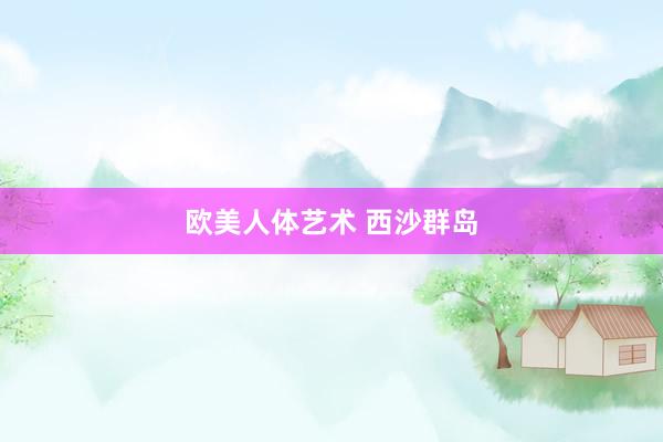 欧美人体艺术 西沙群岛