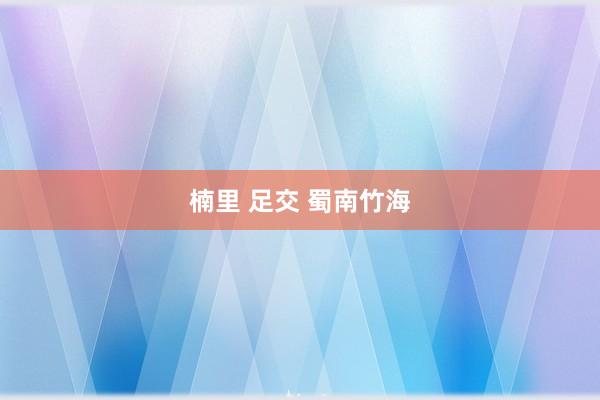 楠里 足交 蜀南竹海